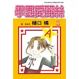 學園愛麗絲(1) (電子書)