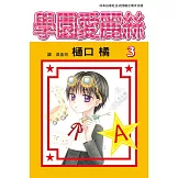 學園愛麗絲(3) (電子書)