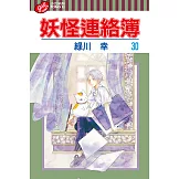 妖怪連絡簿 (30) (電子書)