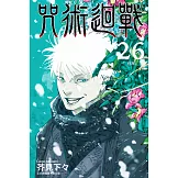 咒術迴戰 (26) (電子書)