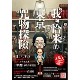 我與恰米的東京咒物探險 (電子書)