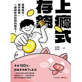 上癮式存錢：邊賺邊存、越存越爽，一鍵刷新你對錢的概念！ (電子書)
