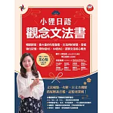 小狸日語【觀念文法書】暢銷新版：最大量的句型彙整、文法辨析練習、音檔強化記憶，帶你從N5、N4到N3，直擊文法核心概念 (電子書)