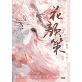 花顏策卷四 (電子書)