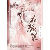 花顏策卷六 (電子書)