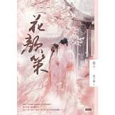 花顏策卷十 (電子書)
