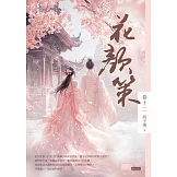 花顏策卷十二（最終章） (電子書)