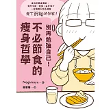 【漫畫版】 別再勉強自己！不必節食的瘦身哲學 (電子書)