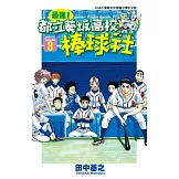 最強！都立葵坂高校棒球社(03) (電子書)