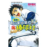 最強！都立葵坂高校棒球社(17) (電子書)