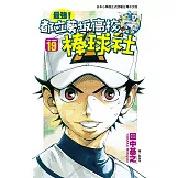 最強！都立葵坂高校棒球社(19) (電子書)