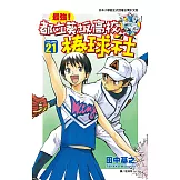 最強！都立葵坂高校棒球社(21) (電子書)