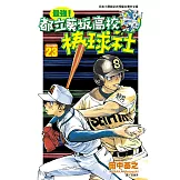 最強！都立葵坂高校棒球社(23) (電子書)