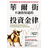 華爾街不讓你知道的投資金律：掀開美國華爾街黑幕與聯準會祕辛，頂尖投資專家揭露真正的價值投資策略 (電子書)