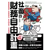社畜的財務自由計畫【全新增修版】：最速脫魯傳說！早餐投資法，每天30分鐘，3年賺30億 (電子書)