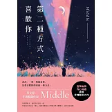 第二種方式喜歡你 (電子書)