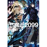 魔王2099 (2) (電子書)