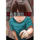 #我要說出真相 漫畫版(01) (電子書)