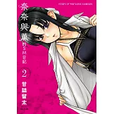 奈奈與薰的SM日記(02) (電子書)