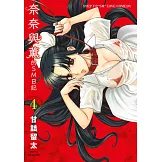 奈奈與薰的SM日記(04) (電子書)