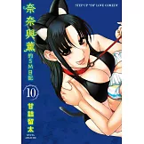 奈奈與薰的SM日記(10) (電子書)