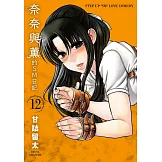 奈奈與薰的SM日記(12) (電子書)