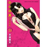 奈奈與薰的SM日記(14) (電子書)