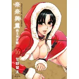 奈奈與薰的SM日記(16) (電子書)