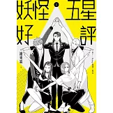 妖怪五星好評 (電子書)