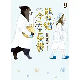 能幹貓今天也憂鬱(09) (電子書)