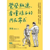 覺察叛逆，看懂孩子的內在需求 (電子書)