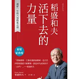稻盛和夫  活下去的力量（新裝紀念版）：過好一生的六項精進之道 (電子書)