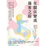 在關係變成傷害之前：為什麼愈相愛愈受傷？停止悔恨、執迷與焦慮的關係修復心理學，療癒內在失控感，重建愛人與被愛的力量 (電子書)