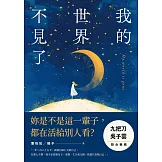 我的世界不見了 (電子書)