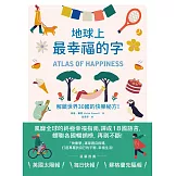 地球上最幸福的字：解鎖世界30國的快樂秘方！ (電子書)