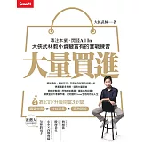 大量買進：專注本業，閒錢All In——大俠武林教小資變富有的實戰練習 (電子書)
