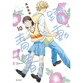 躍動青春(10) (電子書)