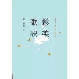 鬆柔歌訣──虛實步．頭目搣．詩生活 (電子書)