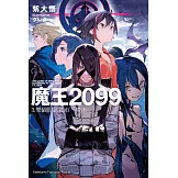 魔王2099 (3) (電子書)