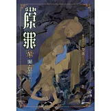 SIN原罪V：懶‧怠惰者（華文靈異天后笭菁原罪系列、山米Sammixyz繪製封面、原罪世界無盡誘惑開啟） (電子書)