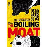沸騰的護城河：保衛台灣的緊迫行動 (電子書)
