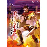 黃泉委託人第三部4：頂尖對決 (電子書)
