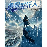 黃泉委託人第四部4：千年戰爭 (電子書)