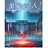 黃泉委託人第四部6：君臨黃泉 (電子書)