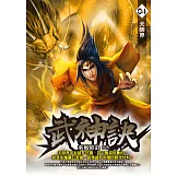 武神訣04：天師界 (電子書)