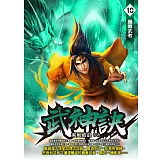 武神訣10：蠱毒武者 (電子書)