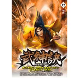 武神訣12：域界 (電子書)