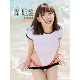 霖距離寫真書-李芷霖私密數位版I（含寫真影片） (電子書)