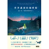 世界盡頭的咖啡館：這一生，我為何而存在？（全球每19秒售出1本！療癒千萬人的暢銷經典，定位人生的神奇之書） (電子書)