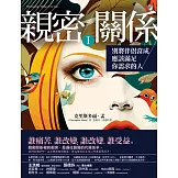 親密關係Ⅰ：別將伴侶當成應該滿足你需求的人 (電子書)